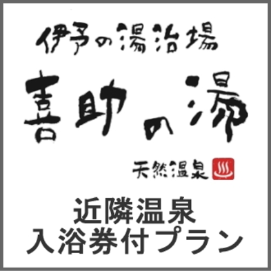 【温泉でリラックス】近隣温泉「喜助の湯」入浴券付プラン